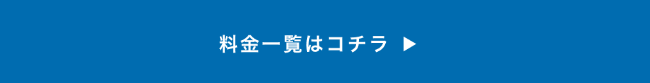 料金表一覧表はコチラ